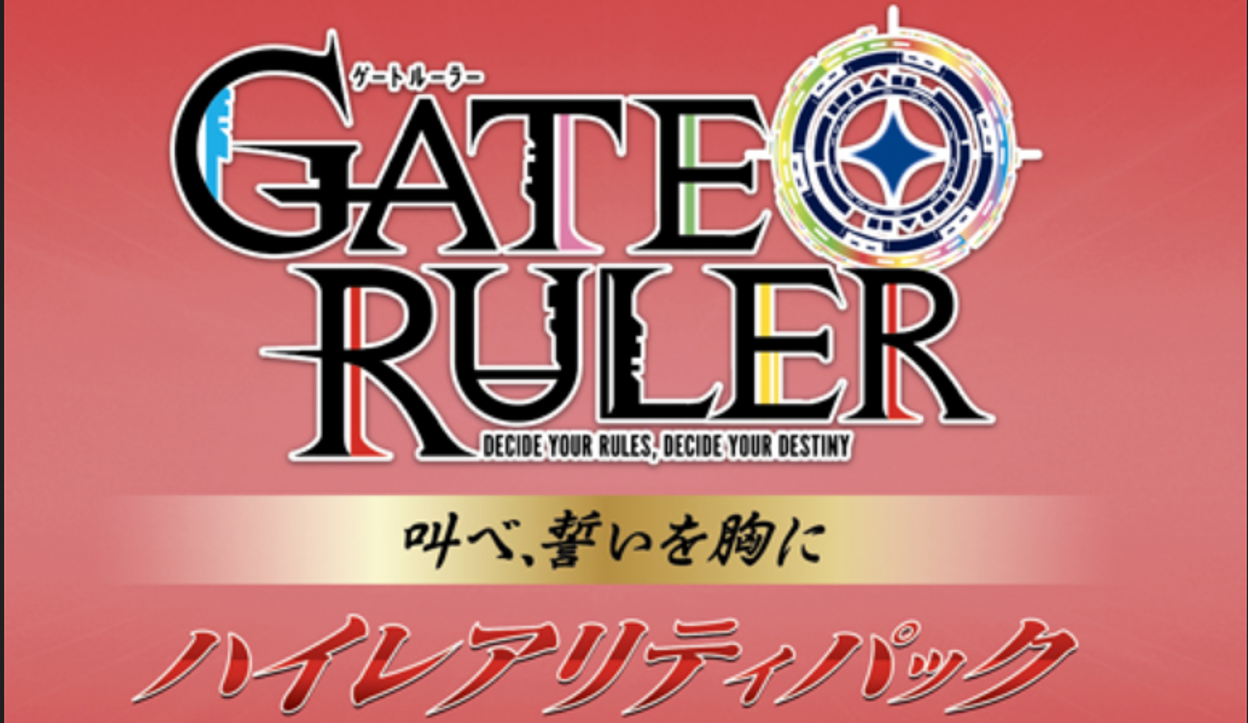 ゲートルーラー第5弾ハイレアリティパック仕様ご紹介 | ゲートルーラー