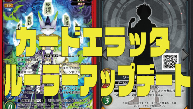 最新カードエラッタ及びルーラーアップデートのご報告（2023年10月10日施行）