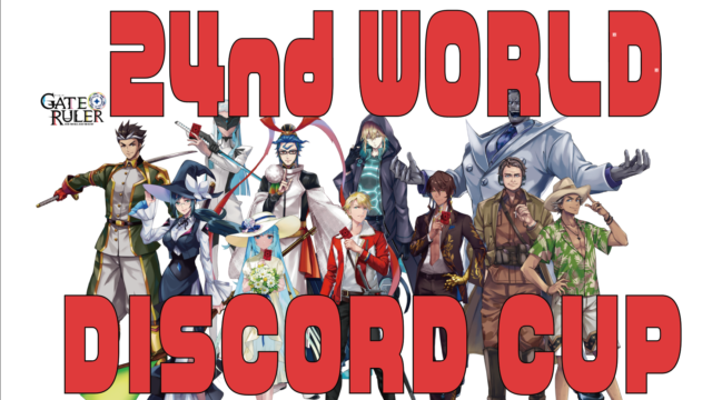 24th WORLD DISCORD CUP ２周年！ディスコード大会（日本人も参加できます）