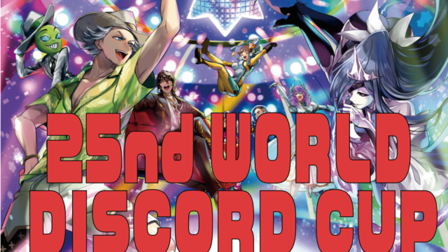 25th WORLD DISCORD CUP 第25回ディスコード大会のお知らせ